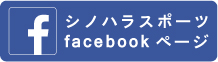 シノハラスポーツFacebook