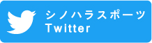 シノハラスポーツTwitter